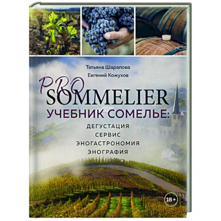 Напитки, книга PRO SOMMELIER. Учебник сомелье: дегустация, сервис, эногастромия, энография купить по низкой цене
