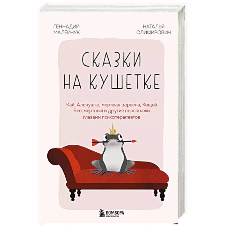 Характер и темперамент, книга Сказки на кушетке. Кай, Аленушка, Мертвая Царевна, Кощей Бессмертный и другие персонажи глазами психотерапевтов купить по низкой цене