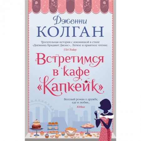 Зарубежная современная проза, книга Встретимся в кафе Капкейк купить по низкой цене