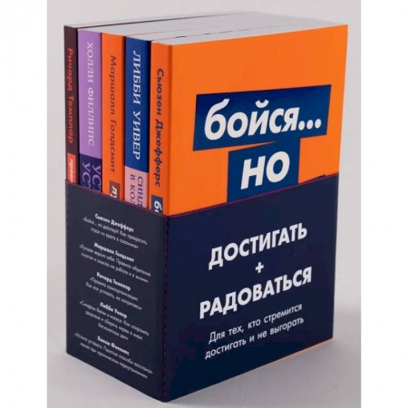Практическая психология, книга Комплект из 5 книг. Достигать + радоваться купить по низкой цене