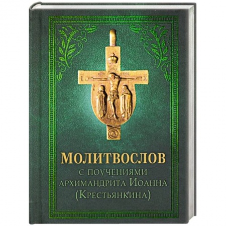Богослужебные издания, книга Молитвослов купить по низкой цене