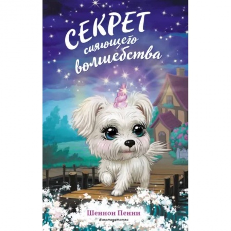 Сказки зарубежных писателей, книга Секрет сияющего волшебства купить по низкой цене