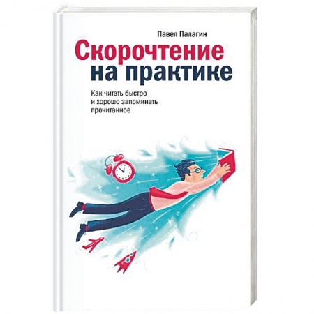 Психология личности, книга Скорочтение на практике купить по низкой цене