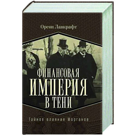 Другие издания, книга Финансовая империя в тени. Тайное влияние Морганов купить по низкой цене