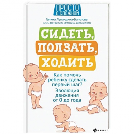 Знакомство с миром, развитие малыша, книга Сидеть, ползать, ходить:как помочь ребенку сделать купить по низкой цене