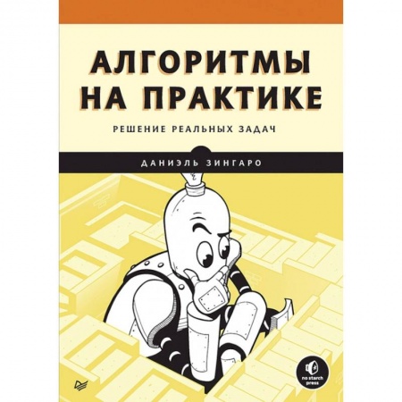 Программы, утилиты, книга Алгоритмы на практике купить по низкой цене