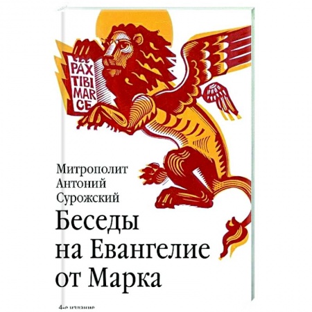Богослужебные издания, книга Беседы на Евангелие от Марка купить по низкой цене