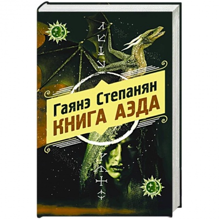 Русское фэнтези, книга Книга аэда купить по низкой цене
