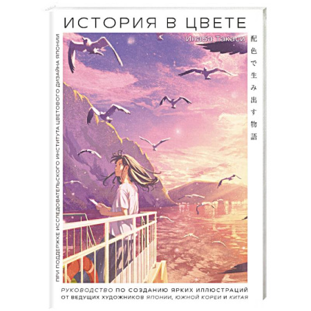 Живопись, книга История в цвете. Руководство по созданию ярких иллюстраций от ведущих художников Японии, Южной Кореи и Китая купить по низкой цене