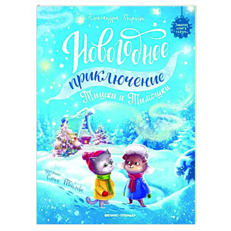 Сказки отечественных писателей, книга Новогоднее приключение Тишки и Тимошки купить по низкой цене