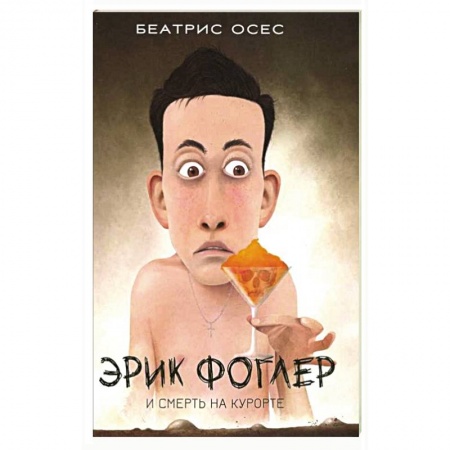 Зарубежный детектив, книга Эрик Фоглер и смерть на курорте купить по низкой цене