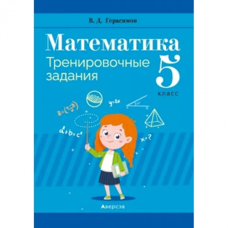 Математика. Алгебра. Геометрия, книга Математика. 5 класс. Тренировочные задания купить по низкой цене