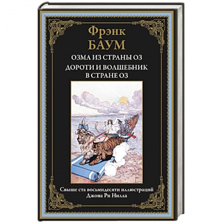 Детская литература, книга Озма из страны Оз. Дороти и волшебник в стране Оз купить по низкой цене