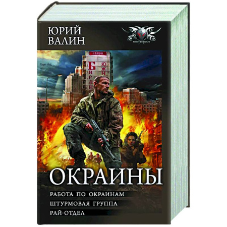 Боевая фантастика, книга Окраины купить по низкой цене
