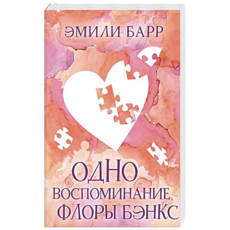 Зарубежный любовный роман, книга Одно воспоминание Флоры Бэнкс купить по низкой цене