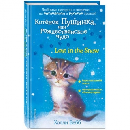 Чтение на английском языке, книга Котенок Пушинка, или Рождественское чудо купить по низкой цене