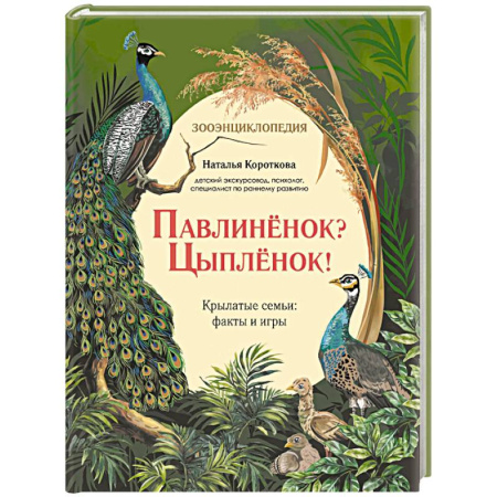 Животный и растительный мир, книга Павлиненок? Цыпленок! Крылатые семьи: факты и игры купить по низкой цене