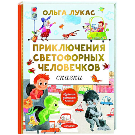 Сказки отечественных писателей, книга Приключения светофорных человечков. Сказки купить по низкой цене
