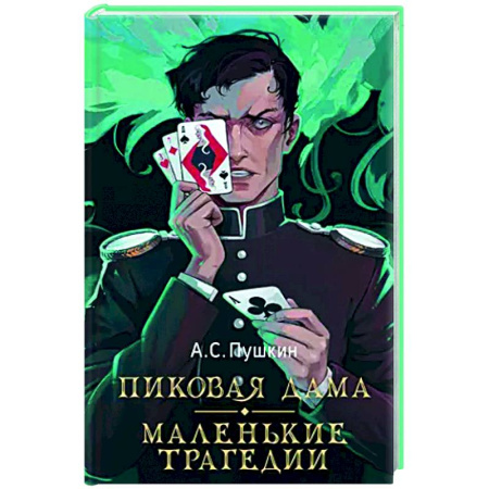 Русская классика, книга Пиковая дама. Маленькие трагедии купить по низкой цене