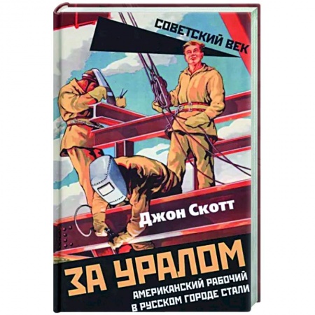 Другие биографии, мемуары, книга За Уралом. Американский рабочий в русском городе стали купить по низкой цене