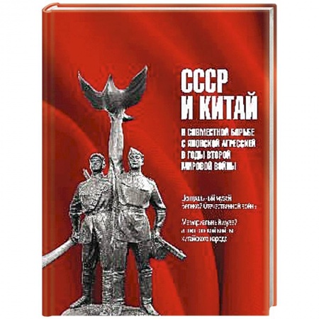 Книги, книга СССР и Китай в совместной борьбе с японской агрессией в годы Второй мировой войны купить по низкой цене
