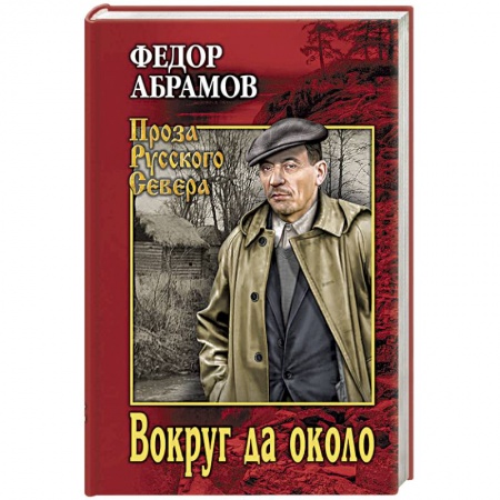 Русская современная проза, книга Вокруг да около купить по низкой цене