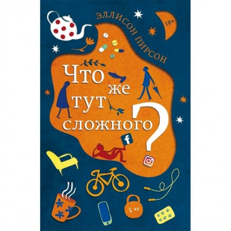 Зарубежная современная проза, книга Что же тут сложного? купить по низкой цене