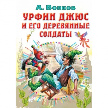 Сказки отечественных писателей, книга Урфин Джюс и его деревянные солдаты купить по низкой цене
