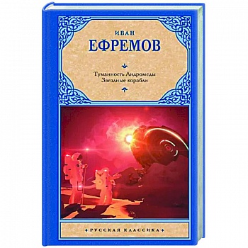 Туманность Андромеды. Звездные корабли Туманность Андромеды. Звездные корабли