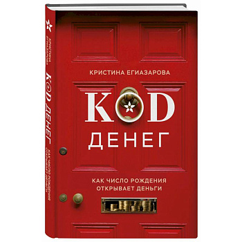 Код денег. Как число рождения открывает деньги