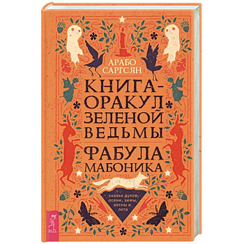 Книга-оракул зеленой ведьмы. Фабула Мабоника. Сказки духов осени, зимы, весны и лета