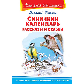 Синичкин календарь. Рассказы и сказки Синичкин календарь. Рассказы и сказки