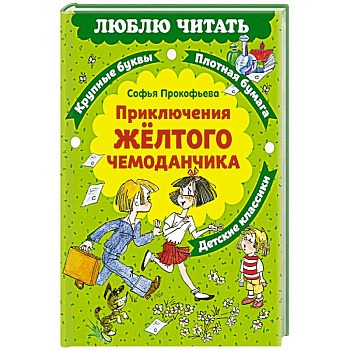 Приключения желтого чемоданчика: сказочная повесть