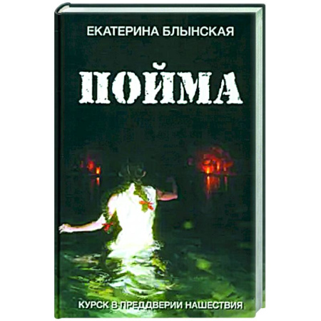 Русская современная проза, книга Пойма. Курск в преддверии нашествия купить по низкой цене