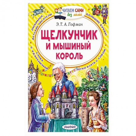 Сказки зарубежных писателей, книга Щелкунчик и Мышиный король купить по низкой цене