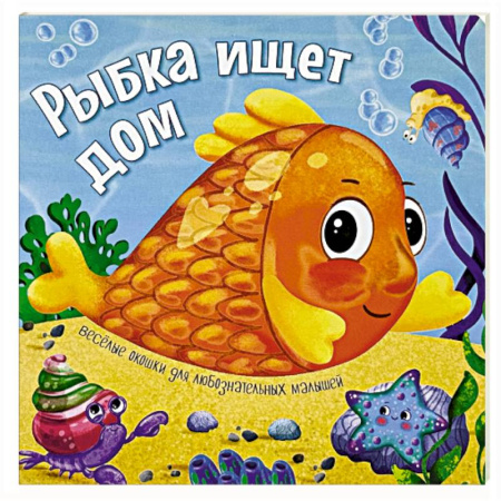 Приключения. Детективы, книга Рыбка ищет дом купить по низкой цене