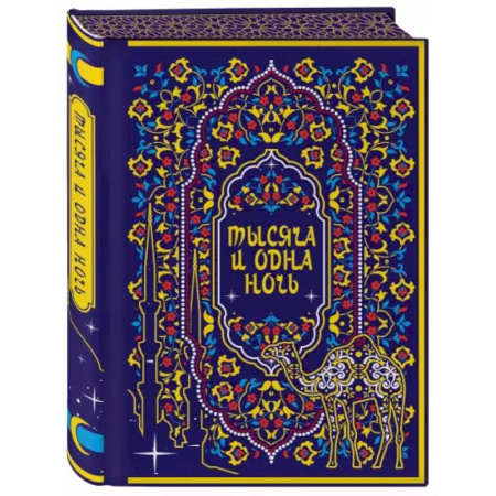 Эпос. Фольклор. Мифы, книга Тысяча и одна ночь. Коллекционное издание купить по низкой цене
