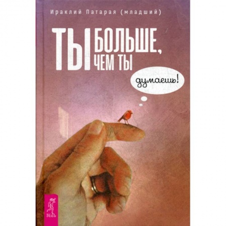 Практическая психология, книга Ты больше, чем ты думаешь! купить по низкой цене