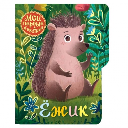 Сказки, книга Ежик купить по низкой цене