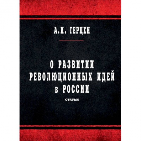 Общие работы по истории России, книга О развитии революционных идей в России купить по низкой цене