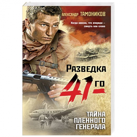 Боевики, военные, книга Тайна пленного генерала купить по низкой цене