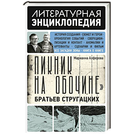 Литература, книга Пикник на обочине' Братьев Стругацких купить по низкой цене