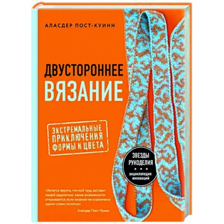 Вязание, книга Двустороннее вязание. Экстремальные приключения формы и цвета купить по низкой цене