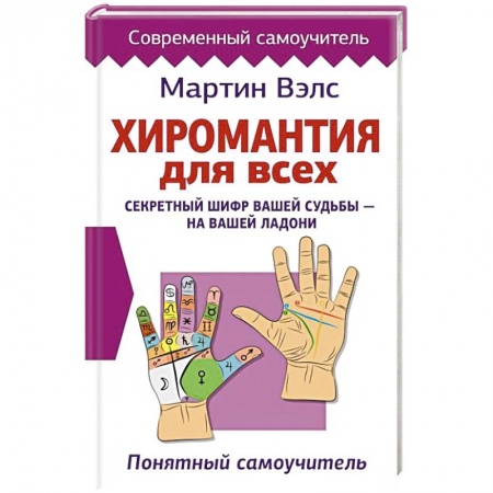 Хиромантия, нумерология, книга Хиромантия для всех. Понятный самоучитель купить по низкой цене