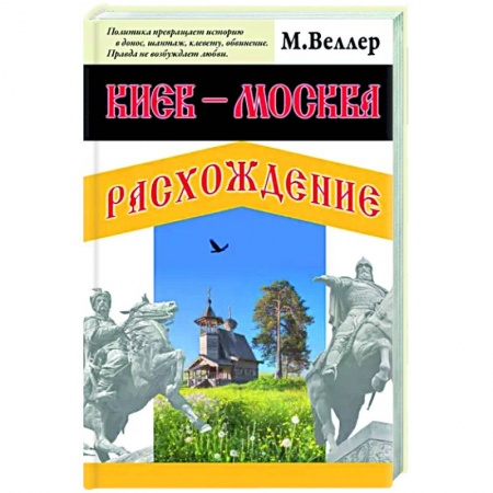Россия в XIX - начале XX вв., книга Киев - Москва. Расхождение купить по низкой цене