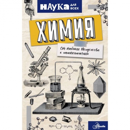 Химия, книга Химия. От таблицы Менделеева к нанотехнологиям купить по низкой цене