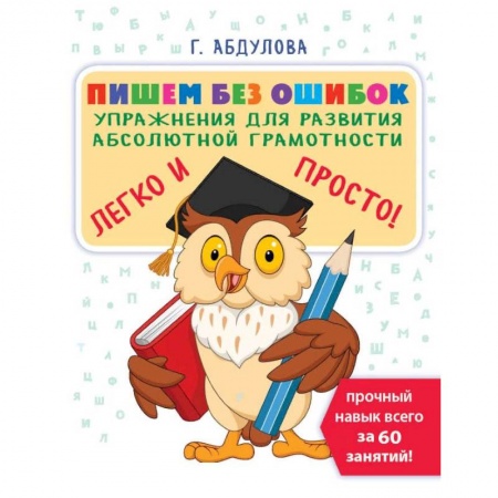 Письмо, мелкая моторика, книга Пишем без ошибок: упражнения для развития абсолютной грамотности купить по низкой цене
