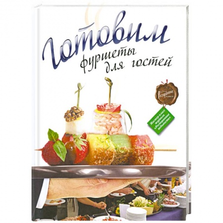 Книги, книга Готовим фуршеты для гостей купить по низкой цене