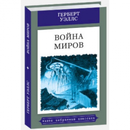 Боевая фантастика, книга Война миров купить по низкой цене