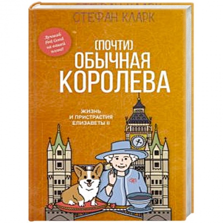 Политика, книга Почти обычная королева. Жизнь и пристрастия Елизаветы II купить по низкой цене